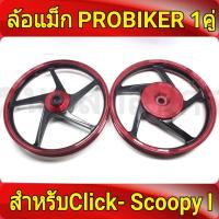 ราคา PROBIKER ล้อแม็ก หน้า1 40 หลัง1 60 ขอบ14 สำหรับ คลิก Click ล้อแม็กคลิก110 ล้อแม็ก scoopy i ขอบ 14 Zoomer X Moove เสริมแหวนรอง ล้อแม็กมอไซค์ Click14 1คู่ Max Best sell (15209675429)