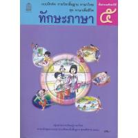 ราคา แบบฝึกหัด ภาษาไทย ทักษะภาษา ป 1 ป 2 ป 3 ป 4 ป 5 ป 6 สสวท (19574880474)
