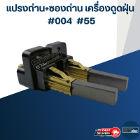 ราคา แปรงถ่าน ซองถ่าน เครื่องดูดฝุ่น 004 ราคา คู่ 55 (20233396055)
