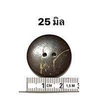 ราคา กระดุมกะลา กระดุมไม้ กระดุมกะลามะพร้าว ถุง 100 เม็ด (19332073798)