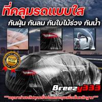 ราคา คลุมทั้งรถ ผ้าคลุมรถ สีใส พลาสติกใส คลุมรถยนต์ ป้องกันฝุ่น ป้องกันน้ำ ป้องกันสิ่งสกปรก พลาสติกคลุมรถ AutoHome ผ้าคลุมรถยนต์ พลาสติกคลุมรถแบบใส รุ่นหนาพิเศษ ผ้าคลุมรถ กันฝน กันน้ำ กันฝุ่น คลุมรถ ถุงคลุ