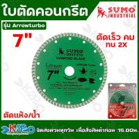 ราคา SUMO ใบตัดคอนกรีต 7 นิ้ว ARROWturbo ใบตัดเพชร ตัดปูน ตัดกระเบื้อง ตัดคอนกรีต หินแกรนิตโต้ใบตัดเพชร ตัดเร็วพิเศษ (16612580061)
