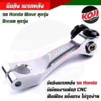 ราคา มือลิงอลูมิ เนียมมือลิงเบรคหลัง Wave Dream Sonic Dash LS ทุกรุ่น CNC มือลิงเบรคหลัง มือริงค์ดรัมเบรคหลังเวฟ (14907077331)