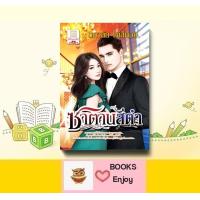 ราคา นิยาย ซาตานสีดำ โดย นภาลัย ไผ่สีทอง (14673396836)