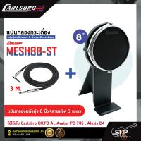ราคา แป้นกลองกระเดื่อง หนังมุ้ง แป้นกลอง 8 นิ้ว รองรับกระเดื่องคู่ Carlsbro MESH8B ST ใช้ได้กับ Carlsbro OKTO A Avatar PD 705 Alesis D4 (17205745820)