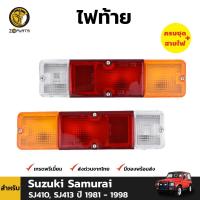 ราคา ไฟท้าย Suzuki Caribian SJ410 SJ413 1981 98 ซูซูกิ คาริเบี้ยน ซามูไร ฝาไฟท้าย ตราเพชร คุณภาพดี ส่งไว (19985109441)