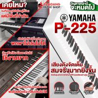 ราคา ทักแชทรับส่วนลด 1000 MAX Yamaha P225 สี Black White เปียโนไฟฟ้า Yamaha P 225 Electric Piano ฟรีของแถม ประกันศูนย์ แท้100 ส่งฟรี เต่าแดง (20391820923)