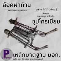 ราคา ล็อคฝาท้าย กลอนล็อคฝาท้าย มือเปิดฝาท้าย มือล็อคฝาท้าย ล็อคฝาท้ายชุปโครเมี่ยม (20520331589)