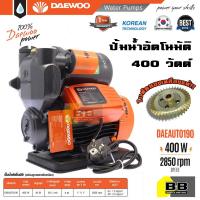 ราคา ปั๊มน้ำอัตโนมัติ 370 วัตต์ 400 วัตต์ DAEWOO190 ใบพัดทองเหลืองแท้ สินค้าคุณภาพ (15397379412)