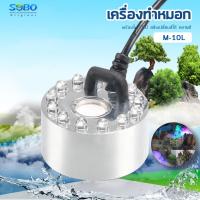 ราคา Sobo M 10L M 12L เครื่องทำหมอก เครื่องทำควันตู้ปลา ตัวทำควัน ดรายไอซ์ Dry Ice (19302680085)