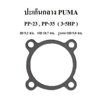 ราคา ปะเก็นกลาง PP 23 PP 35 อะไหล่ปั๊มลม PUMA 3 5HP รุ่นแผ่นลิ้น (7911303315)