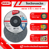 ราคา ใบเจียร์เหล็ก4นิ้วหนา6มิล ใบเจียรหนา เจียร์หนา เจียร์4นิ้ว หินเพชร MAKITA ขนาด 4นิ้วหนา6มิล เจียรเหล็ก ลบรอยตัด ลบรอยเชื่อม ลบรอยคม (20800575668)