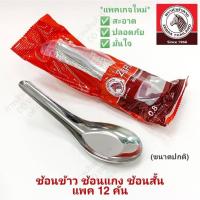 ราคา ZEBRA ช้อนสแตนเลส ช้อนตราหัวม้าลาย ช้อนสั้น ช้อนข้าว ช้อนแกง ช้อนเล็ก ช้อนของหวาน ช้อนจัมโบ้ ช้อนราเมน (20400699765)