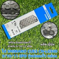 ราคา โซ่จักรยาน SHIMANO CUES CN LG500 9 10 11 SPD รุ่นปลดเร็ว กล่อง (20694617221)