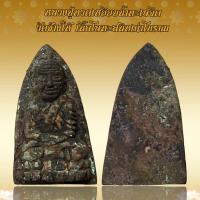 ราคา หลวงปู่ทวดเหยียบน้ำทะเลจืด วัดช้างให้ เนื้อโลหะสนิทเก่าโบราณ (20358542054)