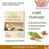 ราคา ว่านชักมดลูก กิฟฟารีน ยาสตรีว่านชักมดลูก บรรจุ 30 แคปซูล WAN CHAKMOTLUK (19362436014)