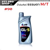ราคา PTT GEAR OIL น้ำมันเกียร์ และ เฟืองท้าย ปตท GL 5 SAE90 และ SAE140 กดเลือกปริมาณ 5 ลิตร 1 ลิตร (20557602207)