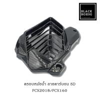 ราคา ครอบหม้อน้ำ PCX160 Click160 PCX2018 20งาน ABS เคฟลา5D (20185513292)