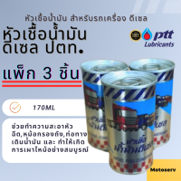 ราคา แพ็ก3ชิ้น หัวเชื้อน้ำมันดีเซล ปตท 170ml (20697895759)