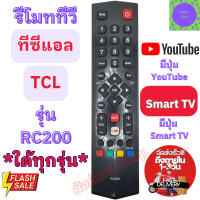 ราคา TCL รีโมททีวี ทีซีแอล ใด้ทุกรุ่น tcl Remot Tcl Smart TV รุ่น RC200 มีปุ่ม Youtube ใช้กับทีวีจอแบน LED LCD รีโมต ทีซี แอล พร้อมส่ง (20480986499)