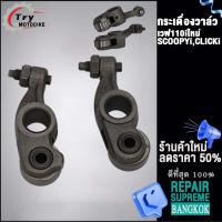 ราคา แกนราวลิ้นเดิมเวฟ110iใหม่ ปี2012 2020 ดรีม110i ซุปเปอร์คัพ รหัส KWW (20768085362)