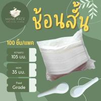 ราคา ช้อนพลาสติก ช้อนสั้น ช้อนสั้นพลาสติก ช้อนพลาสติกสั้น ช้อนข้าว ช้อนก๋วยเตี๋ยว ช้อนแกง จำหน่าย 5 แพค 10 แพค ราคาส่ง (19577138992)