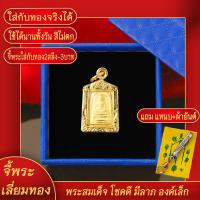 ราคา จี้พระ พระสมเด็จ วัดระฆัง โชคดี มีลาภ เลี่ยมกรอบชุบเศษทอง แถมฟรี แหนบห้อยพระ และผ้ายันต์ (17629163138)