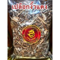 ราคา เปลือกงิ้วแดง เปลือกงิ้วแดงแห้ง สมุนไพรเปลือกงิ้วแดง บรรจุ100กรัมราคา45บาท (19779132392)