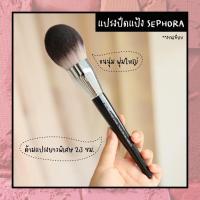 ราคา พร้อมส่ง SEPHORAA แยกขายแปรงแต่งหน้า งานเกรดพรีเมี่ยม (18345643744)