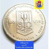 ราคา เหรียญ ๒๐ บาทวาระ๑๐๐ปี โรงเรียนวชิราวุธวิทยาลัย (20496529591)