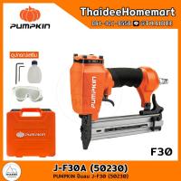 ราคา PUMPKIN ปืนยิงตะปูลม ลูกปืนขาเดี่ยว รุ่น J F30A 50230 รับประกันศูนย์ 1 ปี (3021980753)