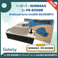ราคา กาลักน้ำ เดรนปั๊ม Drain Pump ยี่ห้อ WINMAX PE 61226B WT2A ขนาด 30000 60000BTU (20692148796)
