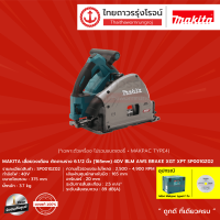 ราคา MAKITA SP001 เลื่อยวงเดือน ตัดตามราง 6 1 2นิ้ว 165mm 40v BLM AWS BRAKE XGT XPT รุ่น SP001GZ02 เครื่องเปล่าไม่รวมราง กล่องTYPE 4 ชิ้น TTR Store (11507375616)