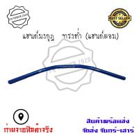 ราคา แฮนด์มงกุฎ ทรงต่ำ แฮนด์ผอม ใส่Msx ksr Mslaz ZoomerX Z125 Z300 PCX ขนาด 22 มิล 0320 (6636848356)