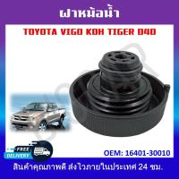 ราคา ฝาหม้อน้ำ TOYOTA VIGO KDH TIGER D4D รหัส16401 30010 (19451023871)