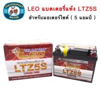 ราคา แบตเตอรี่แห้ง LEO LTZ5S MSX SCOOPY I FINO CLICK110 WAVE DREAM SUPERCUP KSR แบตเทียบเท่า FB FTZ5s Yuasa YTZ5s (20783725711)