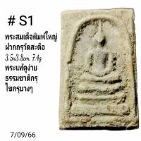 ราคา S1 พระสมเด็จพิมพ์ใหญ่ ฝาก กรุวัดสะตือ (20343901091)
