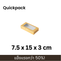 ราคา Quickpack กล่องแข็งแรงพิเศษ บราวนี่ 2 ชิ้น ขนาด 7 5x15x3 cm 10 กล่อง แบบหน้าต่าง ทึบ 6 สี (18220513665)