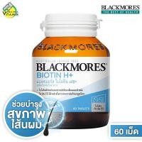 ราคา Blackmores Biotin H แบลคมอร์ส ไบโอติน เอช 60 เม็ด (127922172)