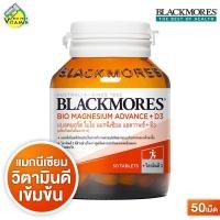 ราคา Blackmores Magnesium Advance D3 แบลคมอร์ส ไบโอ แมกนีเซียม แอดวานซ์ ดี3 50 เม็ด แมกนีเซียม วิตามินดี (16831236863)