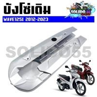 ราคา บังโซ่เดิม WAVE125I 2012 2023 ปลาวาฬตัวเก่าและตัวใหม่ LED ใส่กับมอเตอร์ไซต์รุ่นฮอนด้าเวฟ125I ปี 12 23 (19687706190)