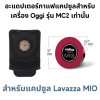 ราคา อะแดปเตอร์ สำหรับใส่แคปซูลกาแฟ Dolce Gusto Nespresso POD K Cup Caffitaly Lavazza MONO MIO และกาแฟบด สำหรับเครื่องชงกาแฟสดยี่ห้อ Oggi รุ่น MC2 และ MC2 PLUS เท่านั้น (14141577356)
