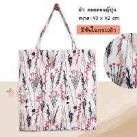 ราคา ส่งเร็ว กระเป๋าผ้า Tote bag ผ้าคอตตอนญี่ปุ่น มีซับใน กระเป๋าผ้าลายดอกไม้ ถุงผ้าน่ารัก ลายดอกไม้ กระเป๋าผ้าใบใหญ่ ของขวัญวันเกิด (7143626439)