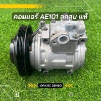 ราคา คอมแอร์ Toyota AE101 ลูกสูบ เครื่อง 1 6 ตรงรุ่น ของแท้100 (8461528949)