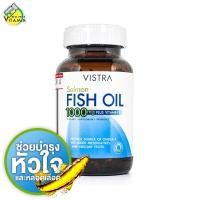 ราคา Vistra Salmon Fish Oil 1000 mg วิสทร้า น้ำมันปลา 45 แคปซูล สารสกัดน้ำมันปลาแซลมอน (5864290731)