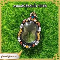 ราคา กรอบสำเร็จกันน้ำ เสมา หลวงพ่อทวด วัดช้างให้ ขนาด 3 5x2 3 cm (18345635613)