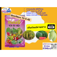 ราคา ปุ๋ยเกล็ด13 5 42แนนซี่ เร่งแป้ง เพิ่มน้ำหนัก เร่งสี บำรุงผล เพิ่มผลิต ฮอร์โมนพืช อาหารเสริมสำหรับพืช ใช้ได้กับพืชทุกชนิดปุ๋ยเคมี 1กก (19738349700)