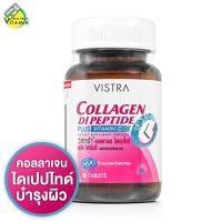 ราคา Vistra Collagen Di Peptide Plus C วิสทร้า คอลลาเจน ได เปปไทด์ 30 เม็ด (116835559)