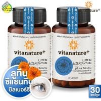 ราคา VitaNature Lutein Zeaxanthin ไวตาเนเจอร์พลัส ลูทีน ซีแซนทิน 2 กระปุก สารสกัดดองดาวเรือง และบิลเบอร์รี่ VitaNature Lutein Zeaxanthin (17447825961)