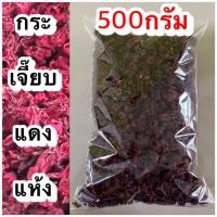 ราคา กระเจี๊ยบ เกรดAAA กระเจี๊ยบไทย100 กระเจี๊ยบแดง กระเจี๊ยบแห้ง กระเจี๊ยบไทยแห้ง กระเจี๊ยบแดงแห้ง ชากระเจี๊ยบ ชาสมุนไพรกระเจี๊ยบ สมุนไพรกระเจี๊ยบ (18358719252)